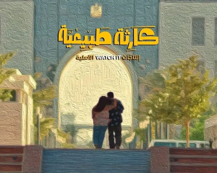 1764349874869 بروتوكول وزيرة التضامن تكشف كواليس مسلسل كارثة طبيعية وتستعرض خطط دعم الأسر موقع في الجامعة