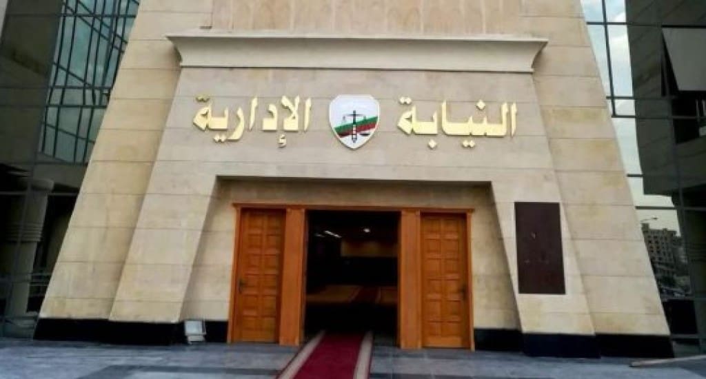 النيابة الإدارية