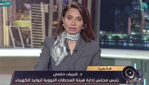 2025 11 19 21 33 10 251 زوجته رئيس هيئة المحطات النووية: محطة الضبعة تدعم أمن الطاقة في مصر - فيديو موقع في الجامعة
