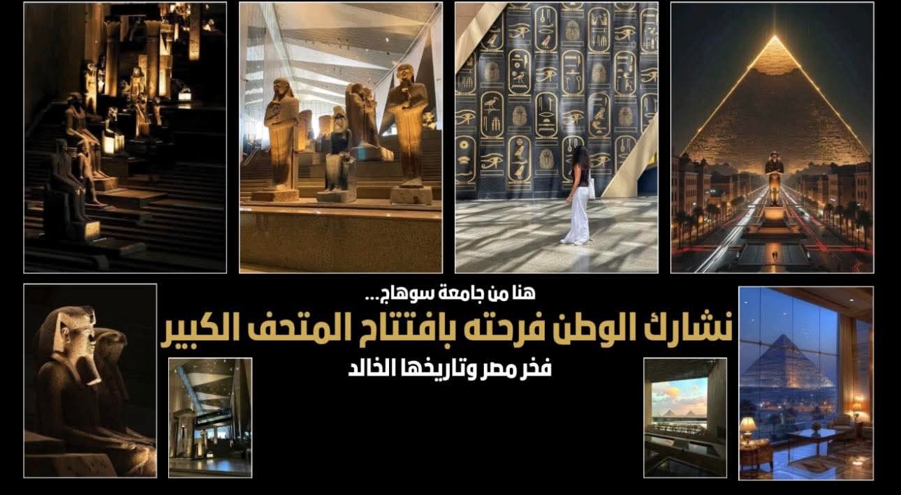 FB IMG 1761990795272 جامعة بث مباشر للفعاليات اليوم.. جامعة سوهاج تشارك الوطن فرحته بافتتاح المتحف المصري الكبير موقع في الجامعة