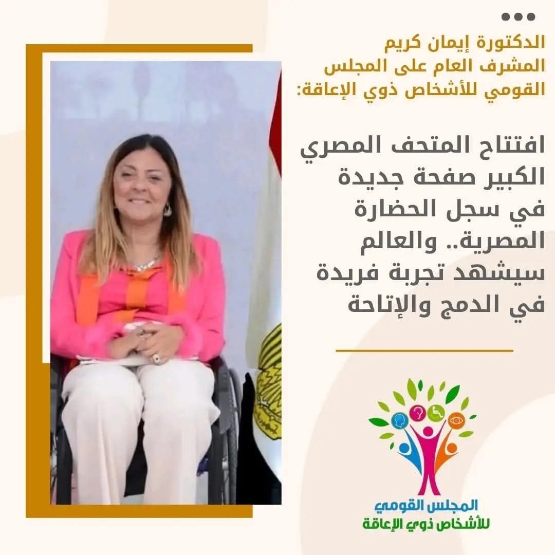FB IMG 1762007054417 جامعة أسيوط القومي للإعاقة: المتحف المصري الكبير يجسد رؤية مصر للدمج الشامل واحترام التنوع الإنساني موقع في الجامعة