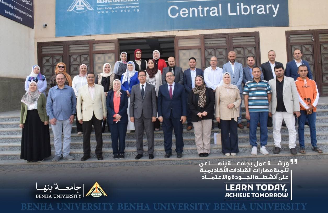 FB IMG 1762103335084 بنها رئيس جامعة بنها يطلق ورشة عمل لتطوير مهارات القيادات الأكاديمية وتعزيز أنشطة الجودة والاعتماد موقع في الجامعة
