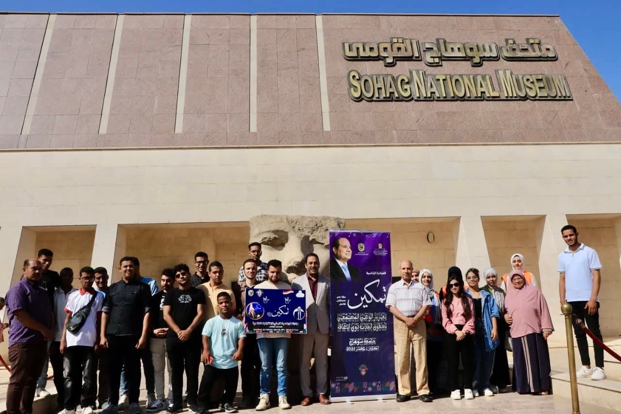 FB IMG 1762261443191 جامعة سوهاج جامعة سوهاج تنظم زيارة لمتحف سوهاج القومي ضمن أنشطة مبادرة "تمكين" موقع في الجامعة