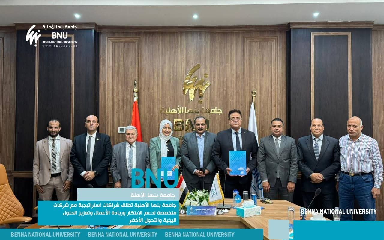 FB IMG 1762373566385 الأزهر العالمي للفتوى جامعة بنها الأهلية توقع ثلاث اتفاقيات لدعم الابتكار وريادة الأعمال والتحول الأخضر موقع في الجامعة