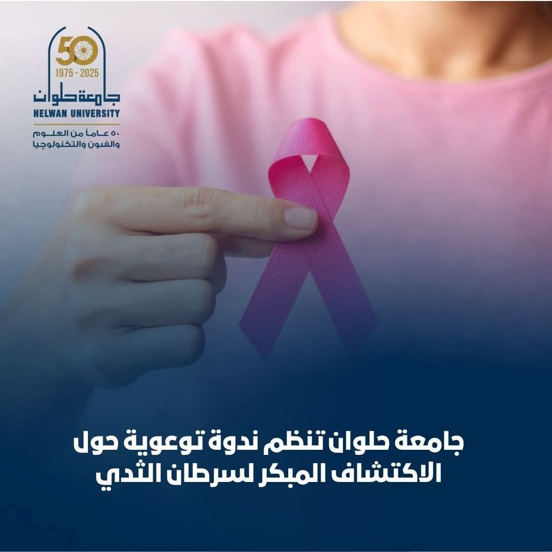 FB IMG 1762416887881 جامعة كفر الشيخ جامعة حلوان ترفع الوعي بالصحة النسائية بندوة حول الاكتشاف المبكر لسرطان الثدي موقع في الجامعة