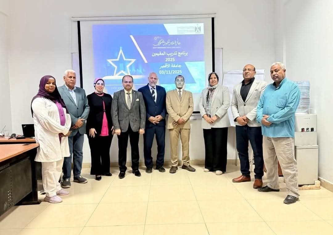 FB IMG 1762530273954 التعليم العالي جائزة مصر للتميز الحكومي تختتم برنامج “تأهيل المُقيّمين الداخليين” بجامعة الأقصر موقع في الجامعة