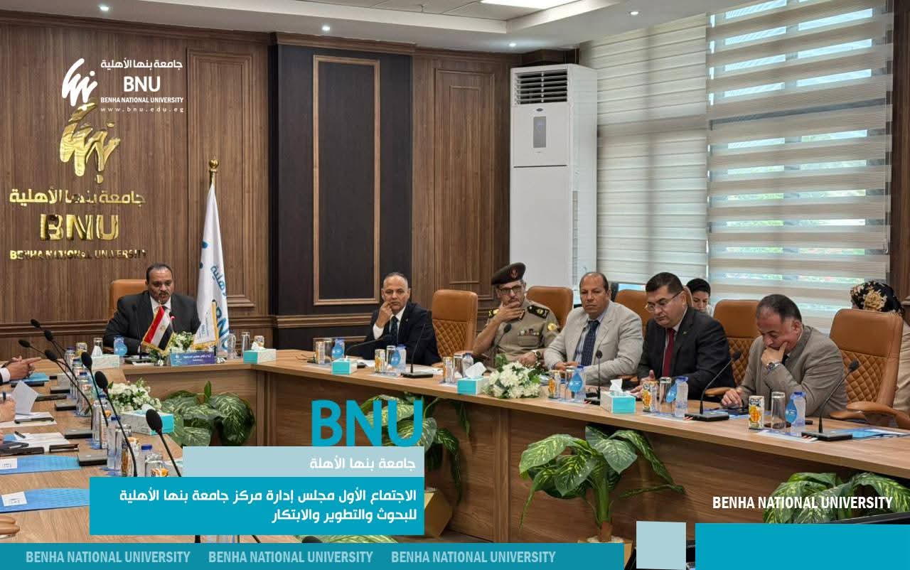 FB IMG 1762789596297 جامعة بنها الأهلية جامعة بنها الأهلية تعلن فتح باب التقديم للباحثين وفق معايير عالمية موقع في الجامعة