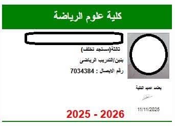 FB IMG 1762846928337 بدء بدء طباعة الكارنيهات الجامعية الجديدة بعلوم الرياضة بالمنصورة موقع في الجامعة