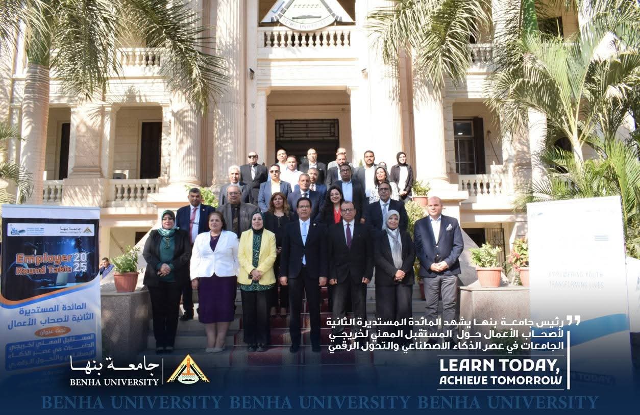 FB IMG 1762872673845 صحح مفاهيمك جامعة بنها تناقش مستقبل خريجي الجامعات في ظل الذكاء الاصطناعي والتحول الرقمي موقع في الجامعة