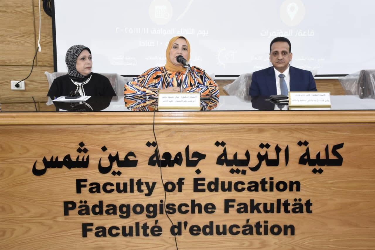 FB IMG 1762887620006 عين شمس كلية التربية بجامعة عين شمس تنظم ندوة توعوية لمواجهة ظاهرة التنمر وخطورتها موقع في الجامعة