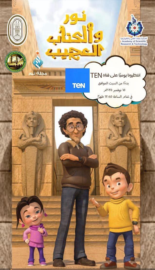 FB IMG 1762935848236 البحث العلمي أكاديمية البحث العلمي وخريجو الأزهر يحتفلون بافتتاح المتحف المصري الكبير عبر مسلسل "نور والكتاب العجيب" موقع في الجامعة