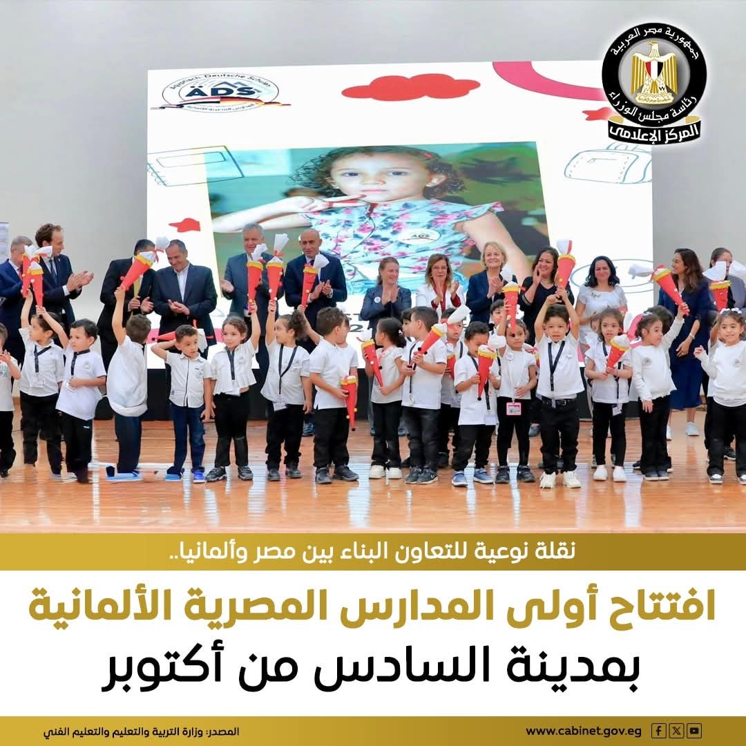 FB IMG 1762962130561 مدرسة افتتاح أول مدرسة مصرية ألمانية ضمن مبادرة إنشاء 100 مدرسة بمختلف المحافظات موقع في الجامعة