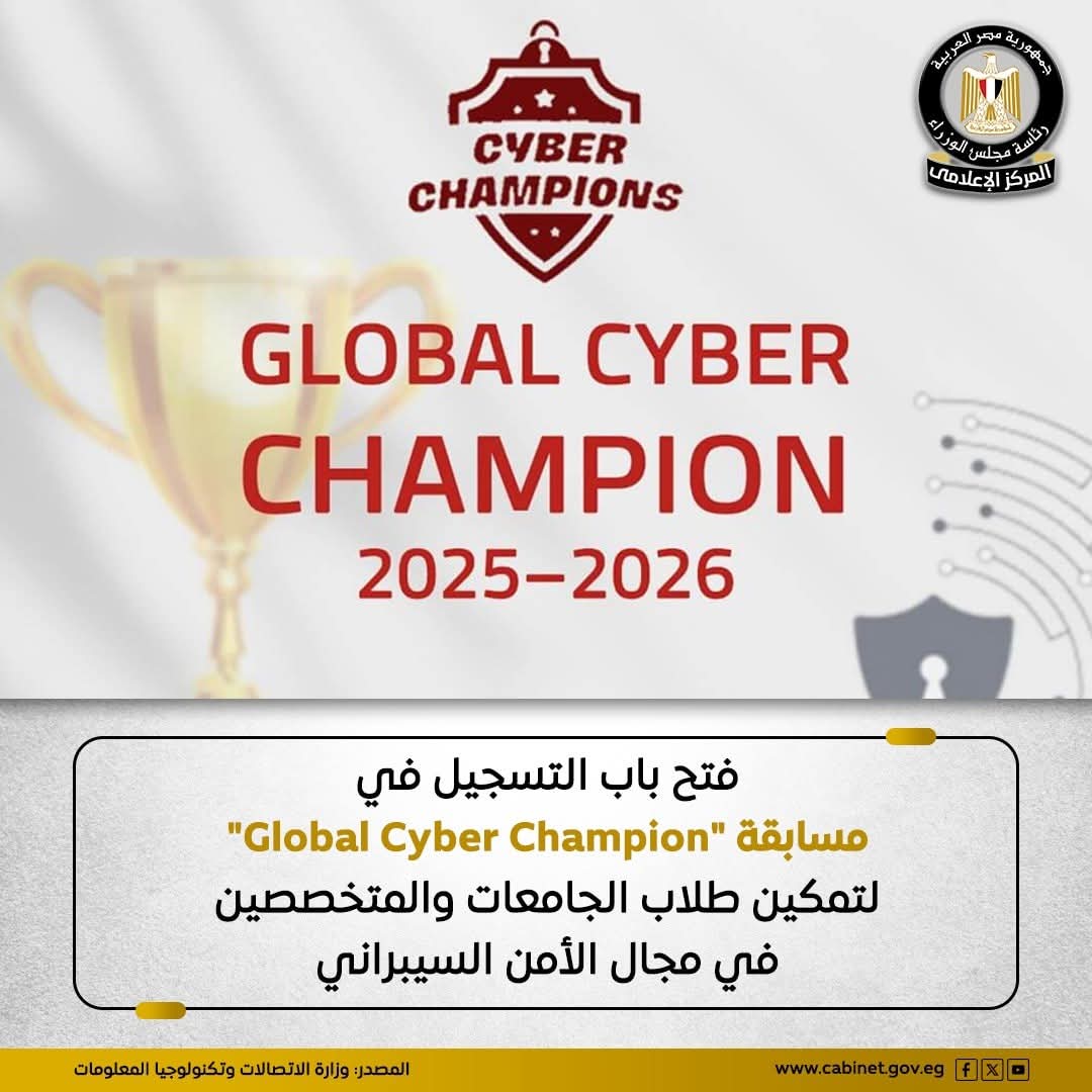 FB IMG 1763103532953 الجامعات لطلاب الجامعات.. فرصة للانضمام إلى أكبر مسابقة وطنية في الأمن السيبراني لعام 2025–2026 موقع في الجامعة
