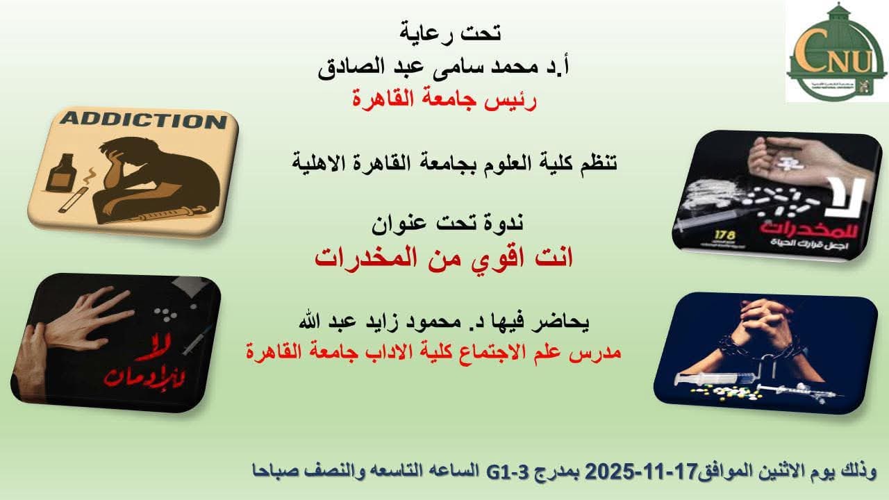 FB IMG 1763276649282 جامعة القاهرة غدا.. جامعة القاهرة الأهلية تنظم ندوة "أنت أقوى من المخدرات' لنشر الوعي بين الشباب موقع في الجامعة
