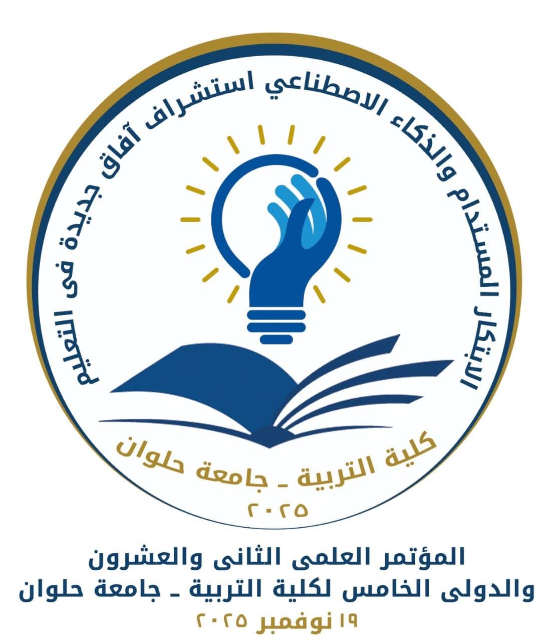 FB IMG 1763517490673 جامعة الأقصر تربية حلوان تطلق مؤتمرها الدولي الخامس لاستشراف مستقبل التعليم والابتكار المستدام موقع في الجامعة