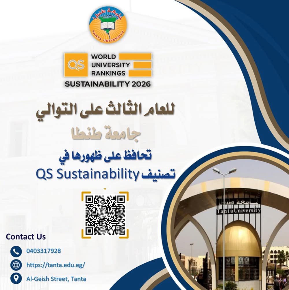 FB IMG 1763556746149 جامعة طنطا للعام الثالث على التوالي… جامعة طنطا تحافظ على مكانتها في تصنيف QS Sustainability 2026 موقع في الجامعة