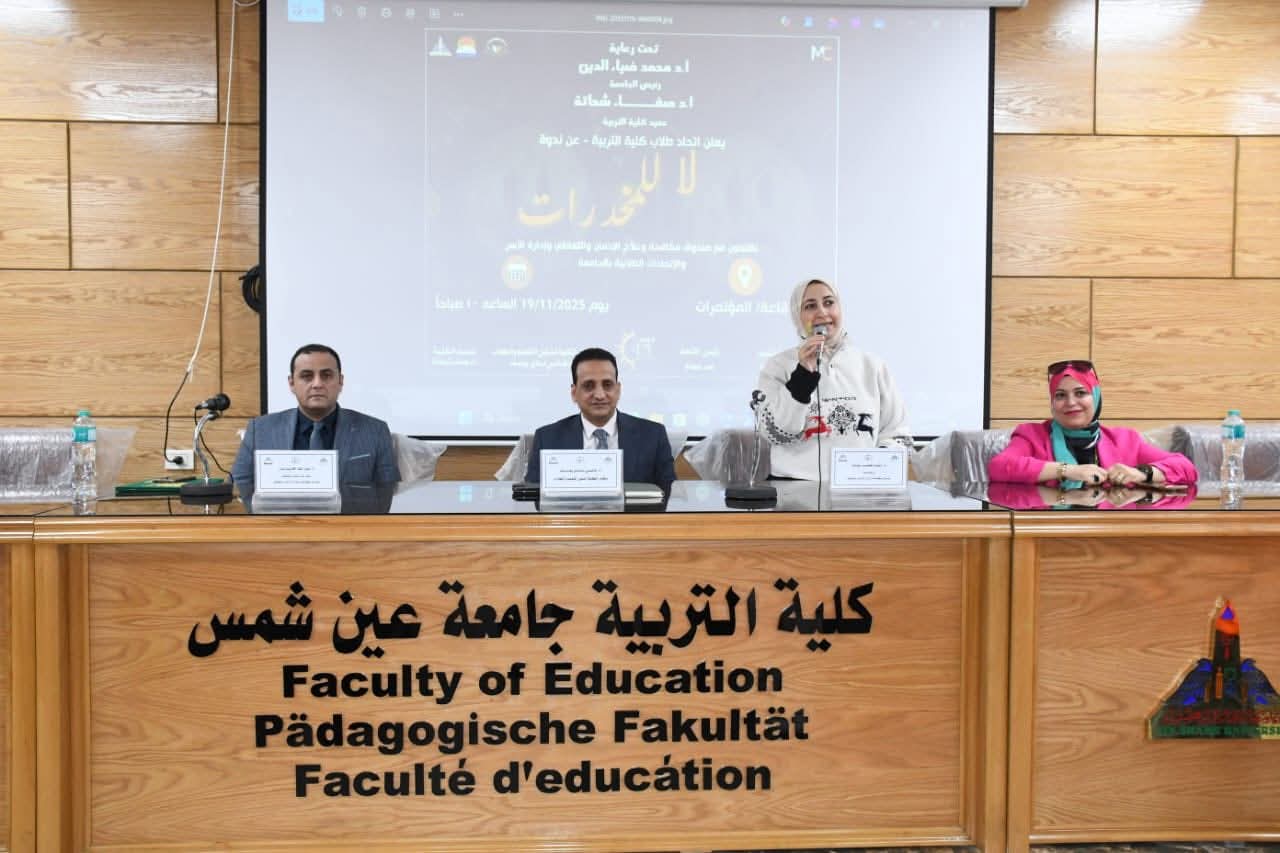 FB IMG 1763573643439 عين شمس جامعة عين شمس تعزز وعي طلابها بندوة موسعة حول مخاطر الإدمان والتعاطي موقع في الجامعة