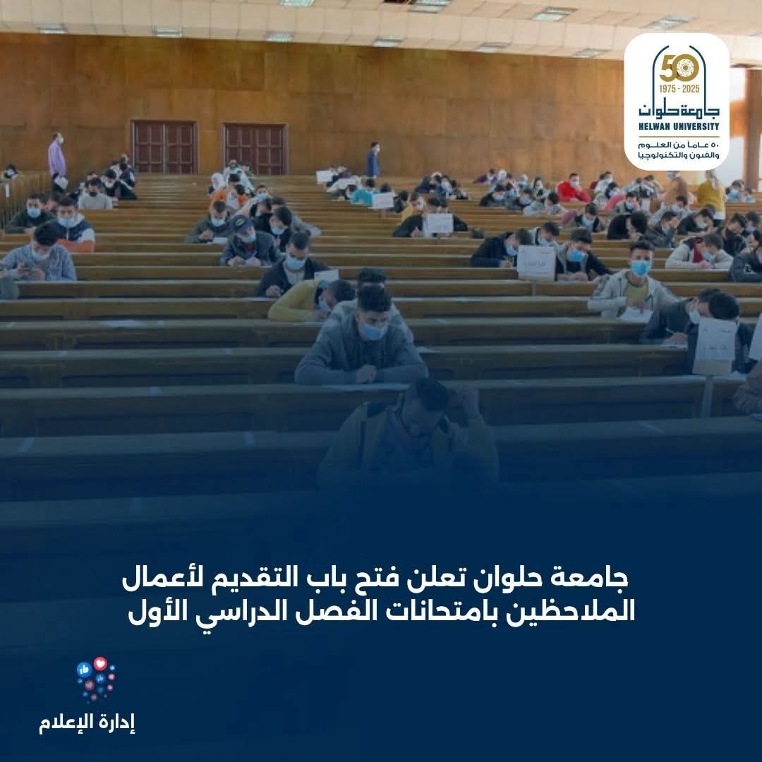 FB IMG 1763813698657 مجلس جامعة حلوان تفتح باب التقديم لأعمال الملاحظين بامتحانات الفصل الدراسي الأول موقع في الجامعة