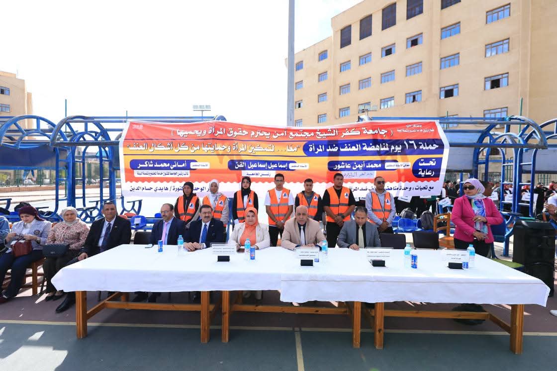 FB IMG 1764094007114 جامعة كفر الشيخ رئيس جامعة كفر الشيخ يشهد إطلاق فعاليات حملة "16 يوم لمناهضة العنف ضد المرأة" موقع في الجامعة