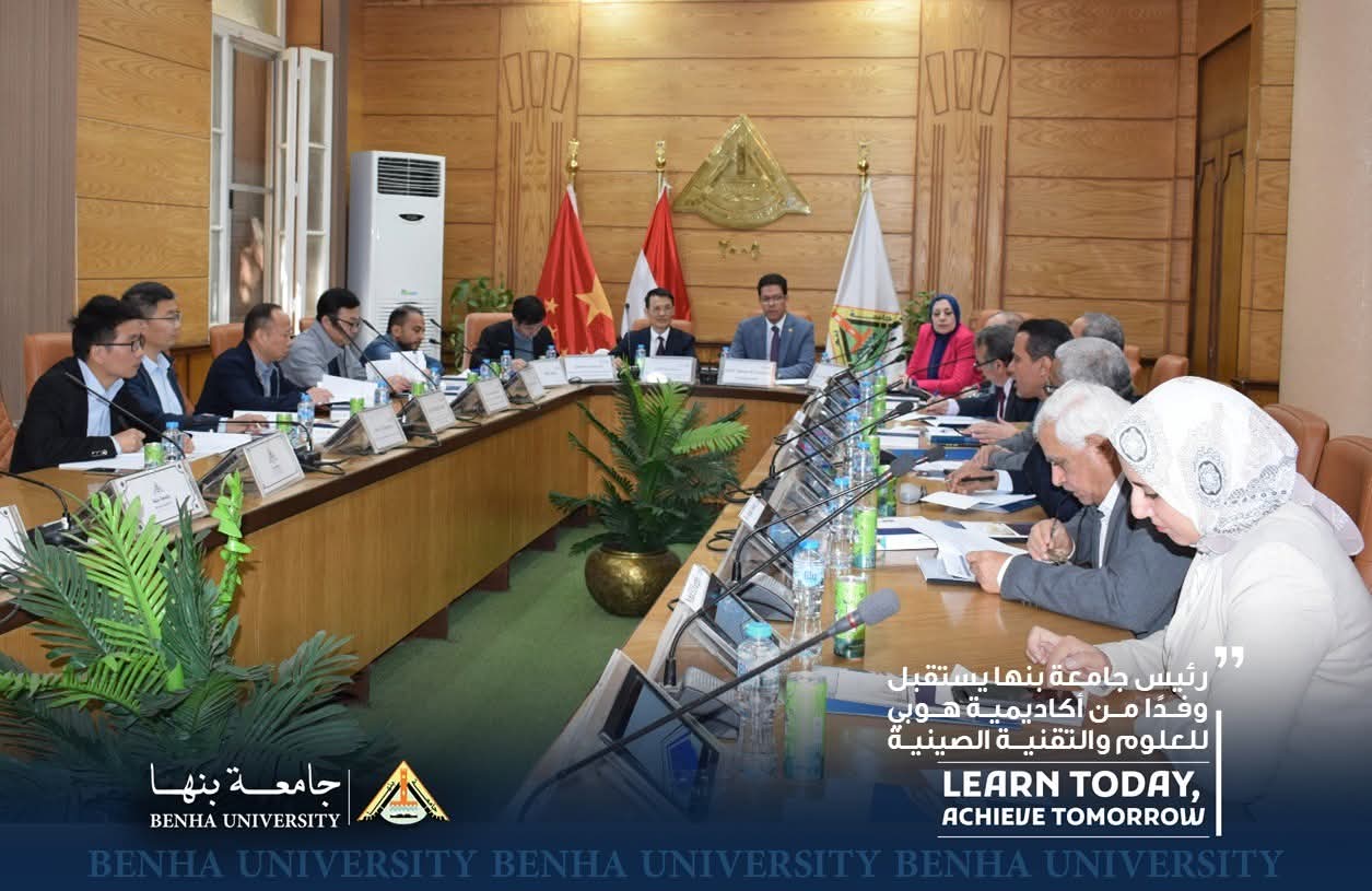 FB IMG 1764255944048 جامعة بنها جامعة بنها تعزز شراكتها مع أكاديمية هوبي الصينية في مجالات العلوم والتكنولوجيا موقع في الجامعة