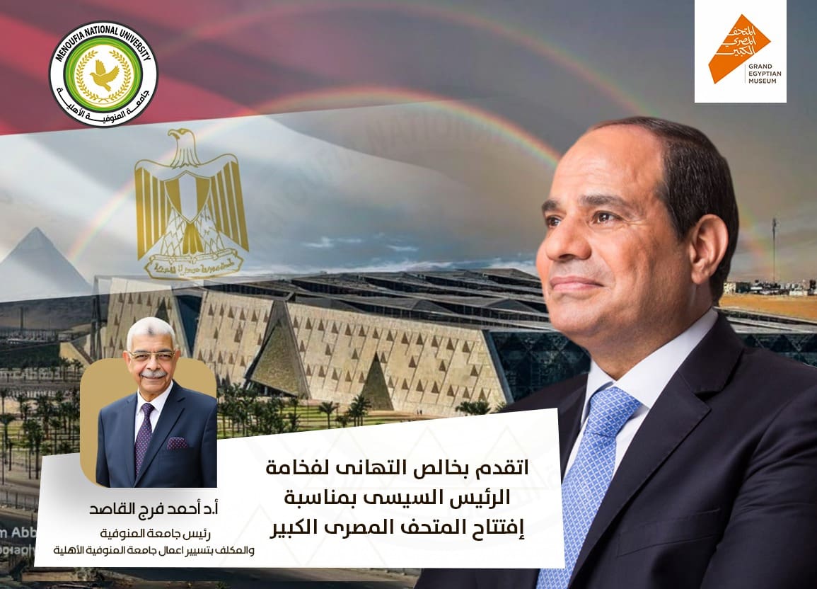 IMG 20251101 WA0339 مصر جامعة المنوفية الأهلية تهنئ رئيس الجمهورية والشعب المصري بافتتاح المتحف المصري الكبير موقع في الجامعة