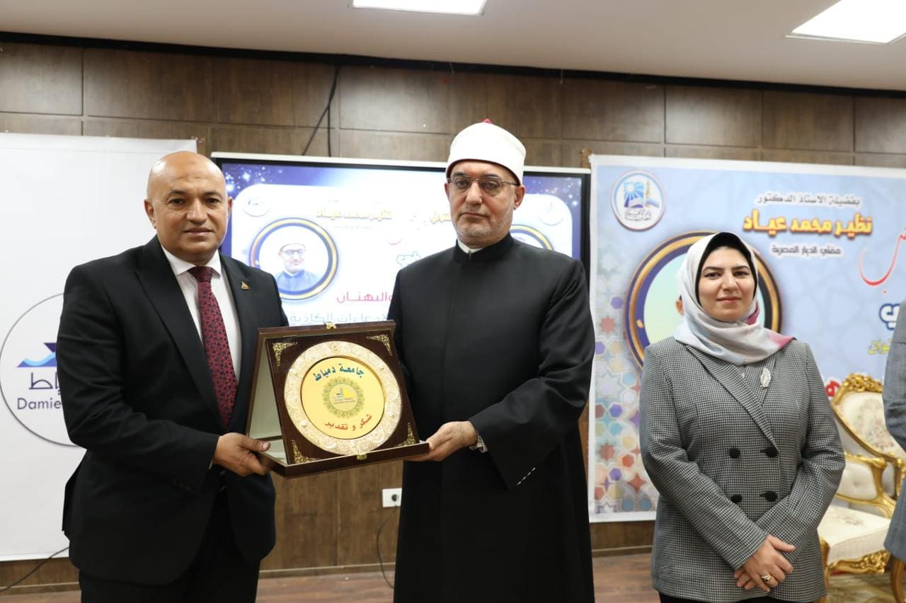 IMG 20251103 WA0205 مفتي الجمهورية مفتي الجمهورية من جامعة دمياط : نواجه حربًا تستهدف الوعي والهوية وتعبث باللغة والتاريخ موقع في الجامعة