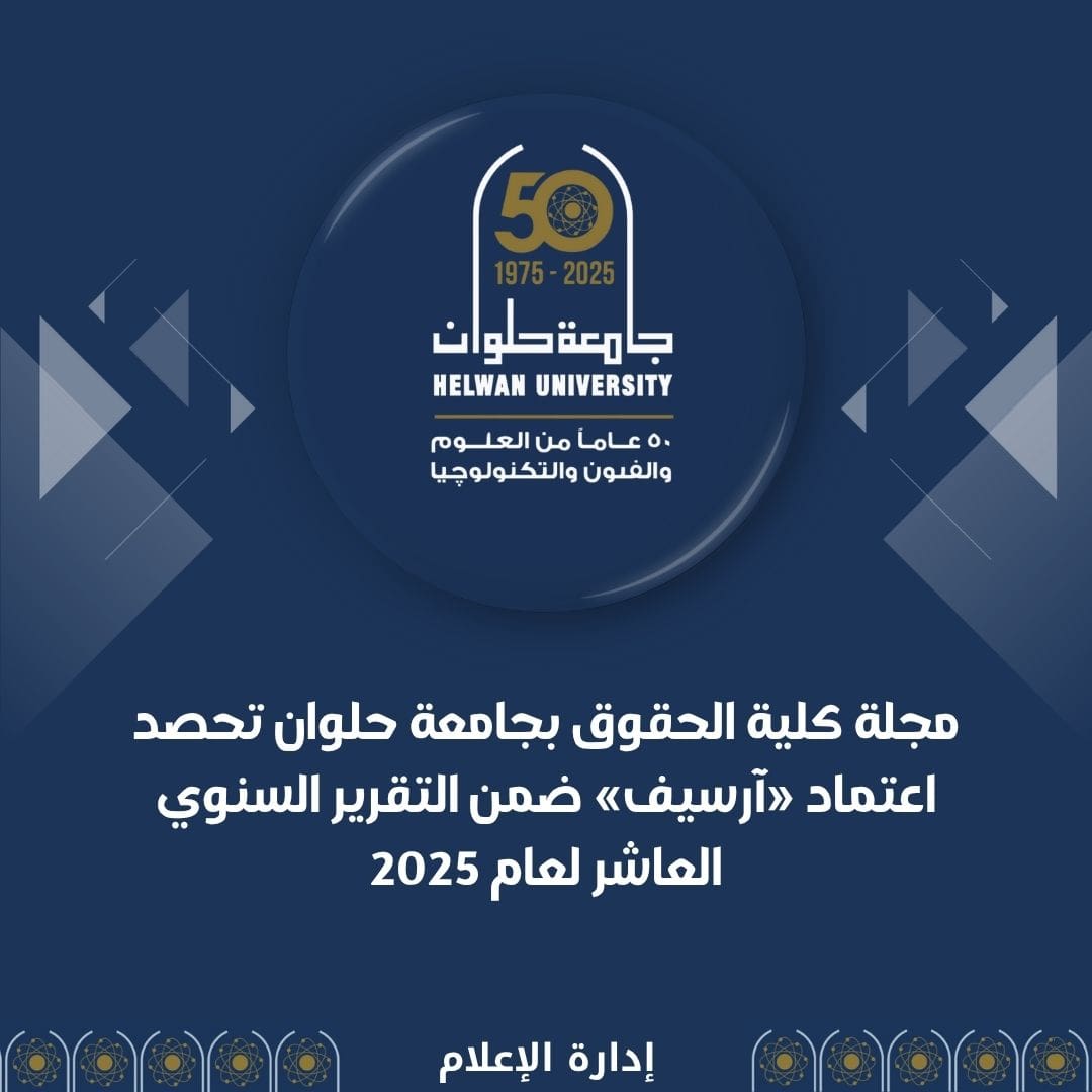 IMG 20251104 WA0024 حلوان مجلة كلية الحقوق بجامعة حلوان تحصد اعتماد "آرسيف" ضمن التقرير السنوي العاشر لعام 2025 موقع في الجامعة