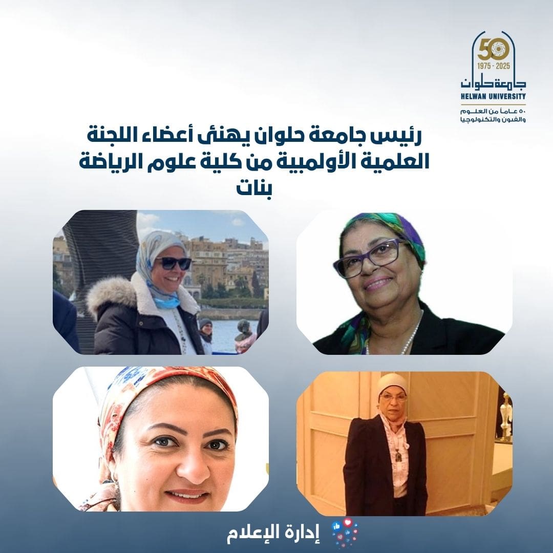 IMG 20251108 WA0006 جامعة حلوان جامعة حلوان تحتفي بانضمام عضواتها إلى مجلس إدارة الأكاديمية الأولمبية المصرية موقع في الجامعة