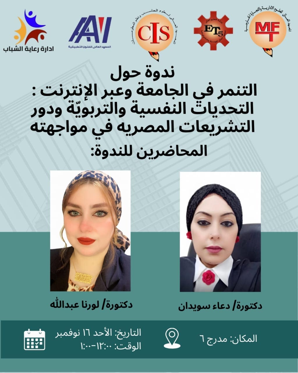 IMG 20251111 WA0040 1 جامعة القاهرة الأهلية 16 نوفمبر.. معاهد القاهرة الجديدة تنظم ندوة توعوية لمواجهة التنمر الجامعي والإلكتروني موقع في الجامعة