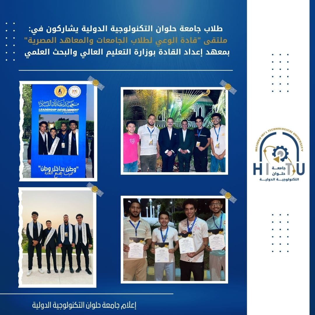 IMG 20251115 WA0020 جامعة حلوان طلاب جامعة حلوان التكنولوجية الدولية يشاركون في ملتقى "قادة الوعي" بمعهد إعداد القادة موقع في الجامعة