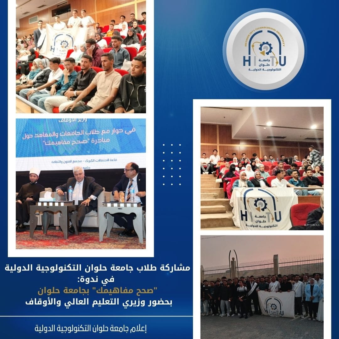 IMG 20251115 WA0065 المطرية بحضور وزيري التعليم العالي والأوقاف.. طلاب جامعة حلوان التكنولوجية الدولية يشاركون في ندوة "صحح مفاهيمك" موقع في الجامعة