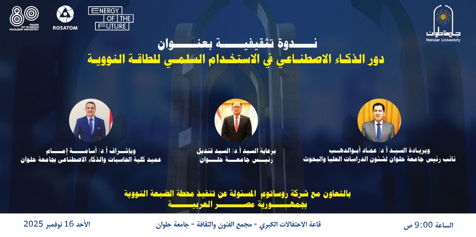 IMG 20251115 WA0073 جامعة حلوان جامعة حلوان تنظم ندوة علمية حول دور الذكاء الاصطناعي في الاستخدام السلمي للطاقة النووية موقع في الجامعة