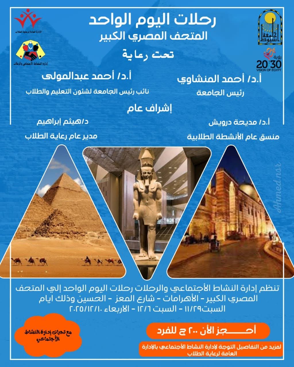 IMG 20251116 WA0005 كنوز لاستكشاف كنوز الحضارة المصرية.. جامعة أسيوط تطلق رحلات اليوم الواحد لطلابها للمتحف المصري  موقع في الجامعة