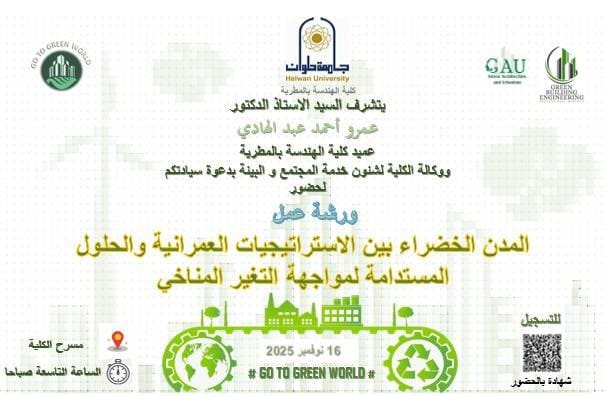 IMG 20251116 WA0012 جامعة عين شمس ورشة عمل بهندسة المطرية حول "المدن الخضراء بين الاستراتيجيات العمرانية والحلول المستدامة لمواجهة التغير المناخي" موقع في الجامعة