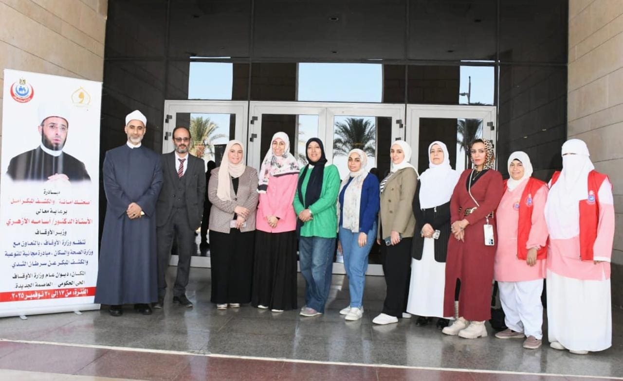 IMG 20251117 WA0014 الأوقاف الأوقاف تطلق مبادرة "صحتك أمانة" للكشف المبكر عن سرطان الثدي بالعاصمة الإدارية موقع في الجامعة