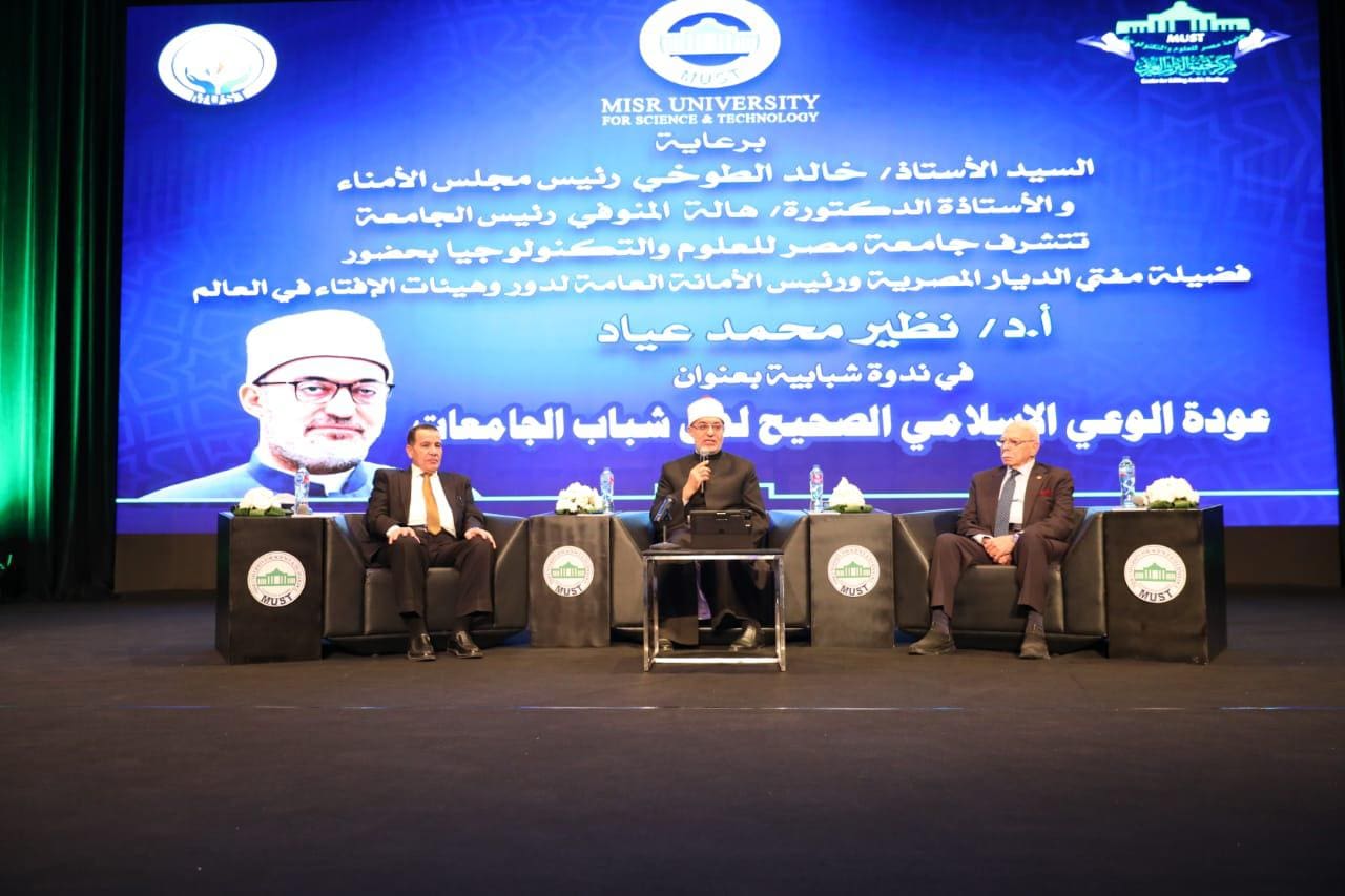 IMG 20251117 WA0092 مفتي الجمهورية مفتي الجمهورية من جامعة مصر للعلوم والتكنولوجيا: الوعي الراشد طريق حماية الشباب من الغلو والانفلات موقع في الجامعة