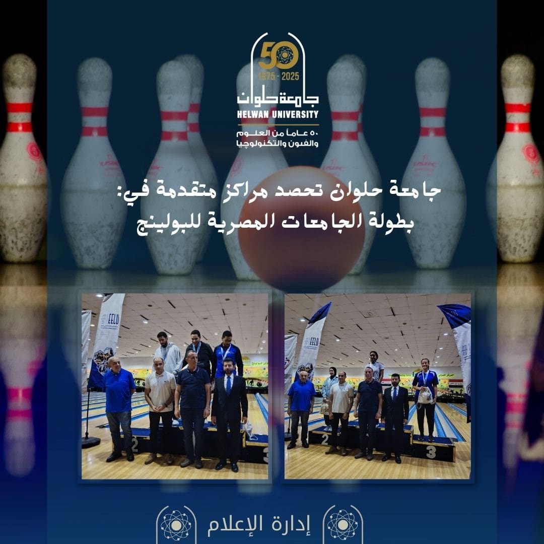 IMG 20251118 WA0005 جامعة القاهرة طلاب جامعة حلوان يتألقون في بطولة الجامعات المصرية للبولينج ويحصدون ميداليات ذهبية وبرونزية موقع في الجامعة