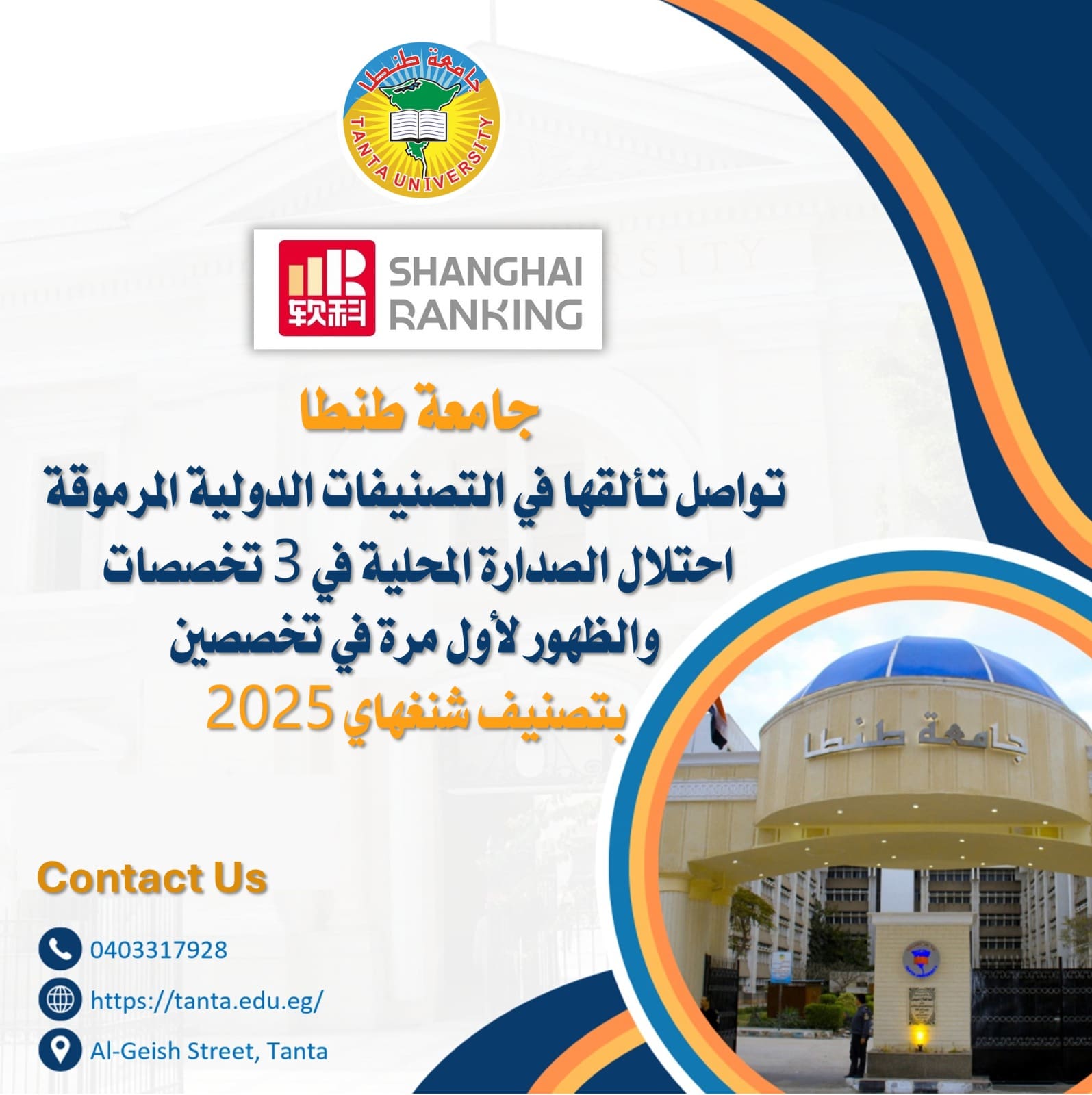 IMG 20251118 WA0208 جامعة جامعة طنطا تواصل تألقها في التصنيفات الدولية المرموقة موقع في الجامعة