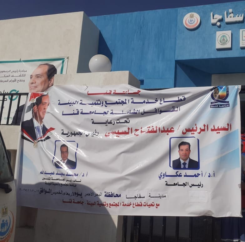 IMG 20251120 WA0029 جامعة القاهرة جامعة قنا تواصل قافلتها الطبية بسفاجا.. 1797 حالة تم الكشف عليها وعلاجها خلال يومين موقع في الجامعة