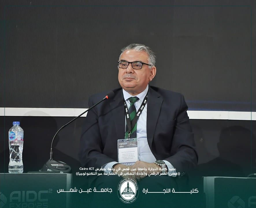 IMG 20251121 WA0008 رئيس عميد تجارة عين شمس: البنوك تجد صعوبة في زيادة عدد فروعها لتغطية جميع المواطنين وتطبيق التكنولوجيا المالية الحل لتفعيل الشمول المالي موقع في الجامعة