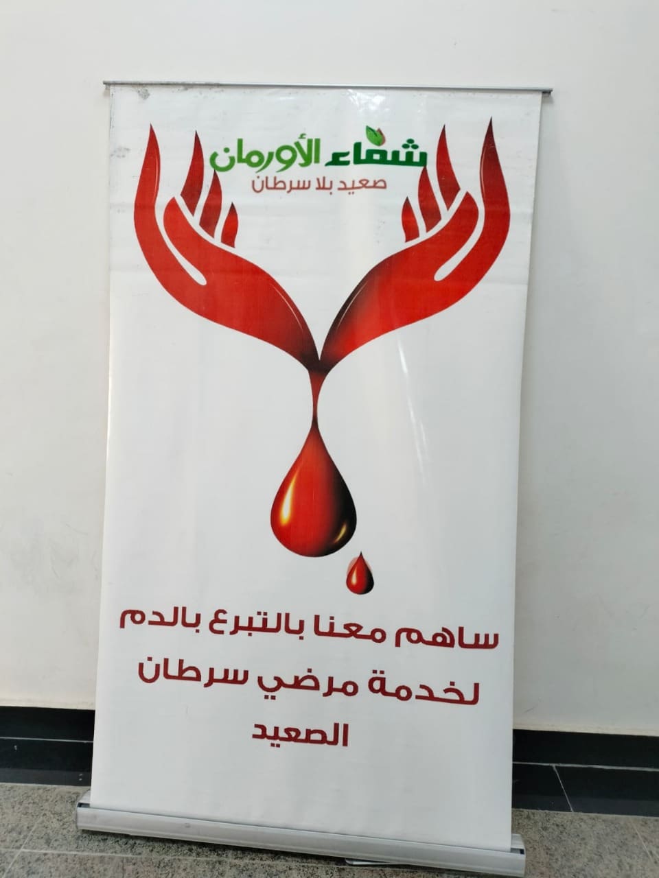 IMG 20251122 WA0026 جامعة طيبة وسط مشاركة طلابية حاشدة.. جامعة طيبة تطلق حملة تبرع بالدم لدعم مرضى شفاء الأورمان موقع في الجامعة