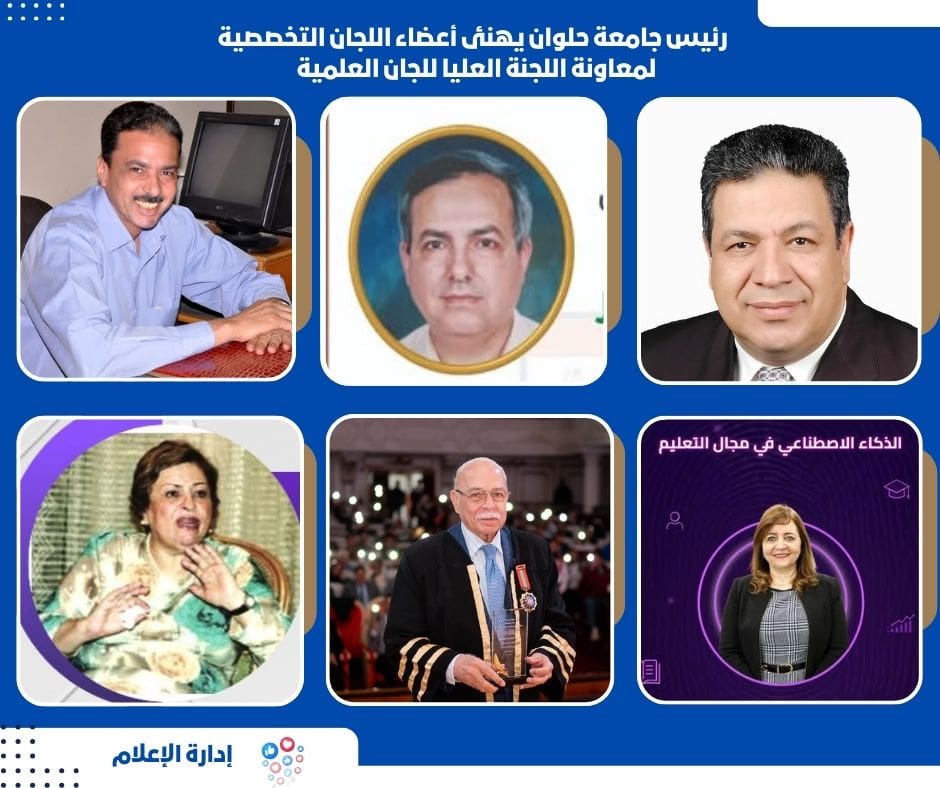 IMG 20251123 WA0010 عميد حقوق العاصمة رئيس جامعة حلوان يهنئ أعضاء اللجان التخصصية لمعاونة اللجنة العليا للجان العلمية موقع في الجامعة