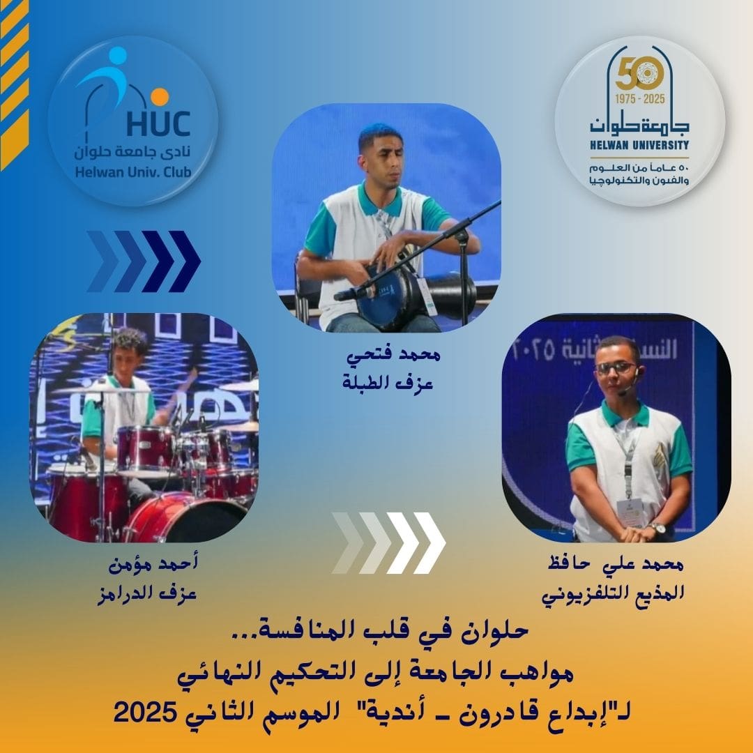 IMG 20251124 WA0001 جامعة حلوان نادي جامعة حلوان في قلب المنافسة… تأهل 3 طلاب من ذوي الهمم لنهائيات "إبداع قادرون أندية" 2025 موقع في الجامعة