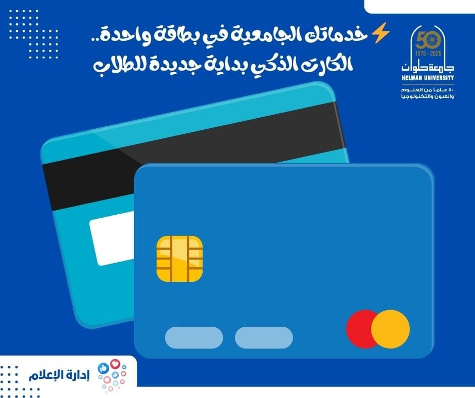 IMG 20251125 WA0027 جامعة حلوان كل خدماتك الجامعية في بطاقة واحدة.. دليلك السريع للكارت الذكي في جامعة حلوان موقع في الجامعة