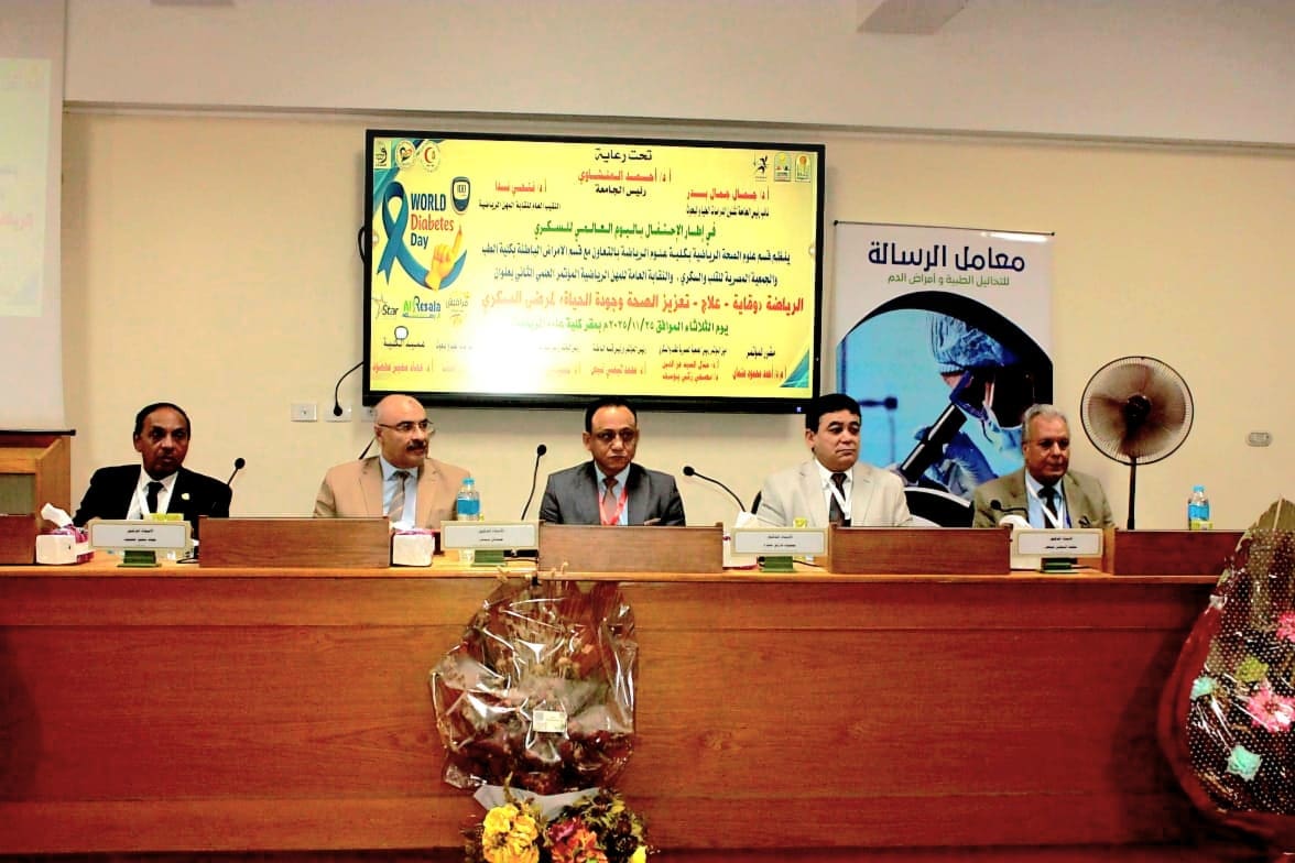 IMG 20251125 WA0112 أسيوط تزامنًا مع اليوم العالمي للسكري.. علوم رياضة أسيوط تنظم المؤتمر العلمي الثاني لتعزيز صحة المرضى وجودة حياتهم موقع في الجامعة