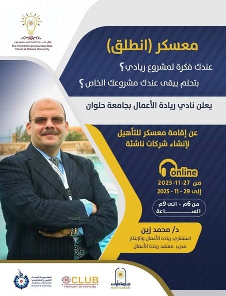 IMG 20251126 WA0014 جامعة حلوان انطلاق معسكر "انطلق" لتأهيل رواد الأعمال بنادي ريادة الأعمال بجامعة حلوان موقع في الجامعة