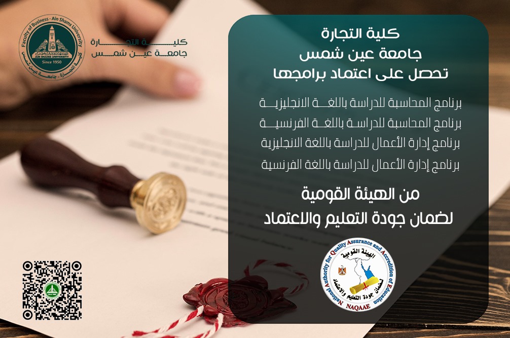 IMG 20251127 WA0019 عين شمس جامعة عين شمس تحقق إنجازًا جديدًا باعتماد 4 برامج متميزة بكلية التجارة موقع في الجامعة