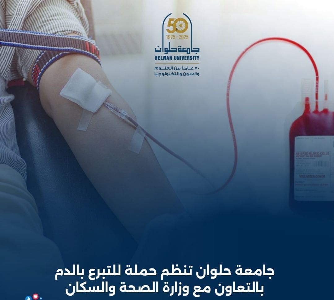 IMG 20251122 172354 مسابقة التميز العلمي لطب الأسنان جامعة حلوان تنظم حملة للتبرع بالدم بالتعاون مع وزارة الصحة والسكان موقع في الجامعة