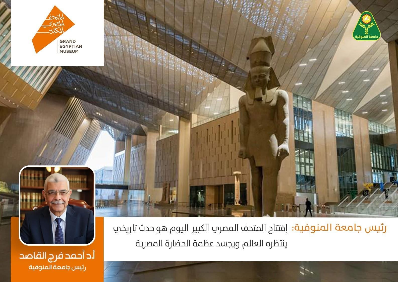 IMG 3957 احتفالية المتحف المصري رئيس جامعة المنوفية: "افتتاح المتحف المصري الكبير حدث تاريخي ينتظره العالم" موقع في الجامعة
