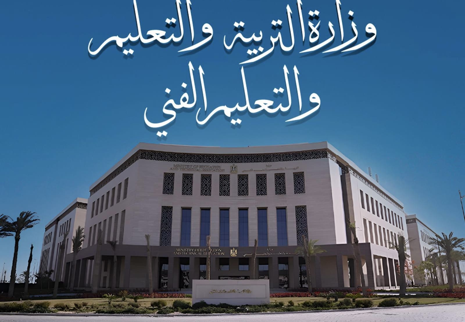 IMG 4417 صفوف النقل التعليم تعلن موعد وضوابط امتحانات شهر نوفمبر لصفوف النقل.. تفاصيل موقع في الجامعة